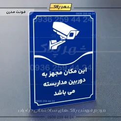 تابلو مولتی این مکان مجهز به دوربین مداربسته می‌باشد - تصویر 4